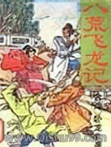 《八荒飞龙记》全本TXT下载-作者：卧龙生