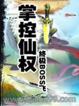 《掌控仙权》全本TXT下载-作者：终级BOSS飞