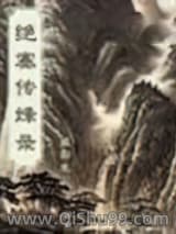 《绝塞传烽录》全本TXT下载-作者：梁羽生