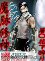《魔脉修神》全本TXT下载-作者：花下醉月