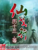 仙戈行小说