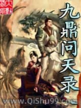 《九鼎问天录》全本TXT下载-作者：肥鸭