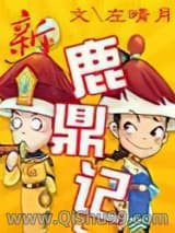 《新鹿鼎记》全本TXT下载-作者：左晴月