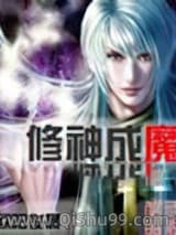 《修神成魔》全本TXT下载-作者：欧阳俊晨