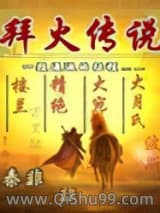 《拜火传说》全本TXT下载-作者：秦非