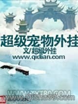 《超级宠物外挂》全本TXT下载-作者：超级外挂