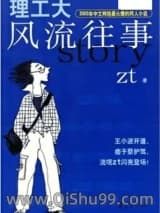 《理工大风流往事》全本TXT下载-作者：张韬