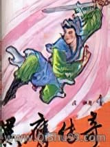 《黑鹰传奇》全本TXT下载-作者：戊戟