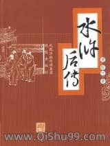 水浒后传图片