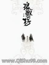 《琅琊榜》全本TXT下载-作者：海宴