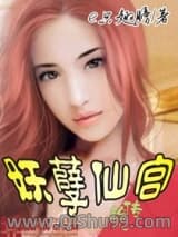 《妖孽仙宫艳传》全本TXT下载-作者：e只翅膀