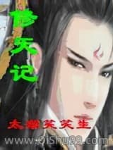 《修天记》全本TXT下载-作者：太湖笑笑生
