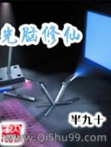 《光脑修仙》全本TXT下载-作者：半九十