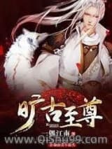 《旷古至尊》全本TXT下载-作者：一偶江南