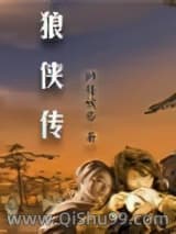 《狼侠传》全本TXT下载-作者：帅得被告