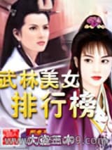 《武林美女排行榜》全本TXT下载-作者：大盗三木