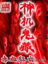 神机鬼藏图片