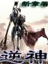 《逆神》全本TXT下载-作者：断章