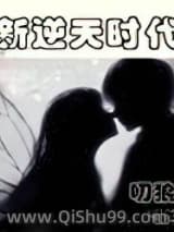 《新逆天时代》全本TXT下载-作者：叨狼