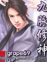 《九脉修神》全本TXT下载-作者：grape69