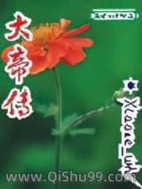 《大帝传》全本TXT下载-作者：xiaose_wh