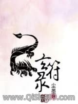 玄符录图片