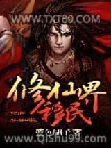 《修仙界移民》全本TXT下载-作者：蓝色胡子