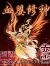 《血婴修神》全本TXT下载-作者：赤雪