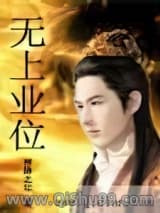 《无上业位》全本TXT下载-作者：神降之年