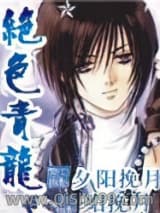 《绝色青龙》全本TXT下载-作者：夕阳挽月