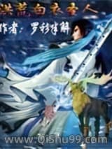 《洪荒白衣圣人》全本TXT下载-作者：罗衫半解