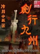 《剑行九州》全本TXT下载-作者：冷月小医