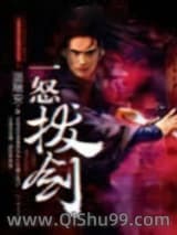 《一怒拔剑》全本TXT下载-作者：温瑞安