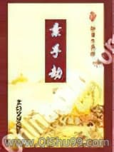 素手劫图片
