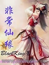 非常仙缘小说