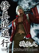 《修真逍遥行》全本TXT下载-作者：鹤仙人