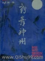 《鹤舞神州》全本TXT下载-作者：萧逸