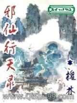 《邪仙行天录》全本TXT下载-作者：槐林