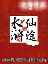 水浒仙途图片