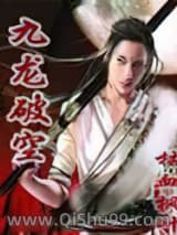 《九龙破空》全本TXT下载-作者：枯血枫叶