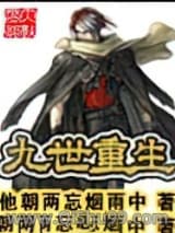 《九世重生》全本TXT下载-作者：他朝两忘烟雨中
