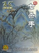 《七杀手》全本TXT下载-作者：古龙