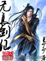 《无良剑仙》全本TXT下载-作者：王少少