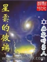 《星云的彼端》全本TXT下载-作者：幽谷听泉人