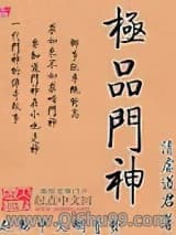 《极品门神》全本TXT下载-作者：清虚道君