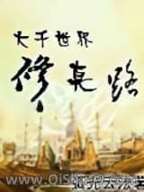 《大千世界修真路》全本TXT下载-作者：弧光云法