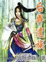 《后羿遗族》全本TXT下载-作者：后羿遗族