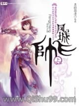 《江湖往事之凤城飞帅》全本TXT下载-作者：月斜影清