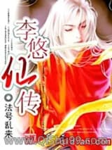 李悠仙传图片