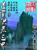 《重掌洪荒三界》全本TXT下载-作者：十年墓荒